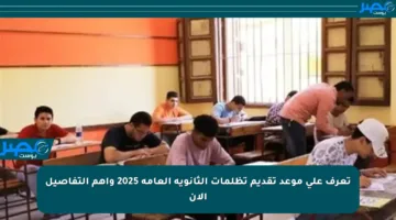 تعرف على موعد تقديم تظلمات الثانوية العامة 2025 وأهم التفاصيل الآن